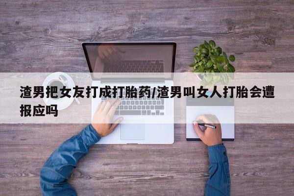 哪里可以买到打胎药资讯 第229页