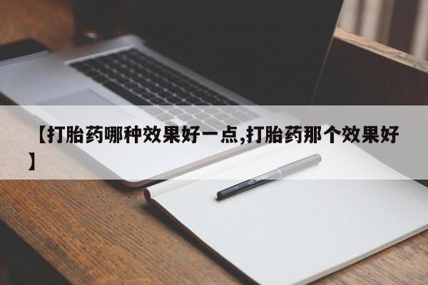 哪里可以买到打胎药【打胎药哪种效果好一点,打胎药那个效果好】