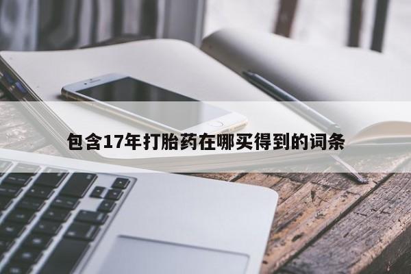 哪里可以买到打胎药要闻 第217页