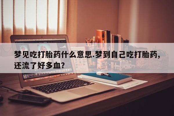 哪里可以买到打胎药资讯 第222页