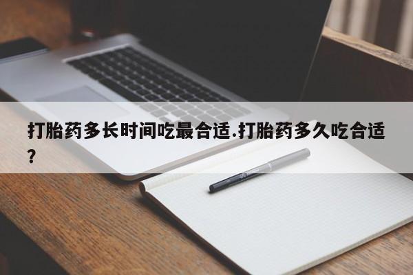 哪里可以买到打胎药打胎药多长时间吃最合适.打胎药多久吃合适?