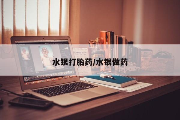 哪里可以买到打胎药水银打胎药/水银做药