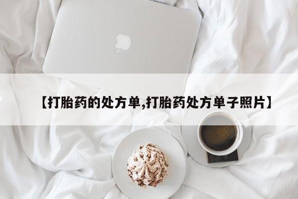 哪里可以买到打胎药资讯 第220页
