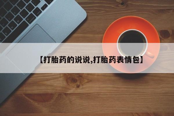 哪里可以买到打胎药【打胎药的说说,打胎药表情包】