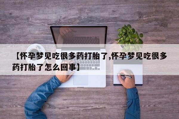 哪里可以买到打胎药【怀孕梦见吃很多药打胎了,怀孕梦见吃很多药打胎了怎么回事】