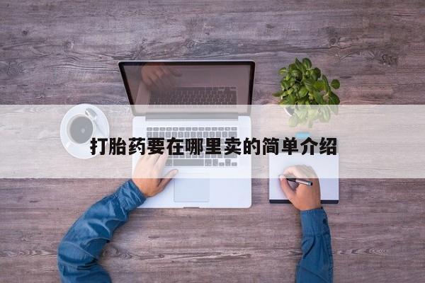 哪里可以买到打胎药打胎药要在哪里卖的简单介绍