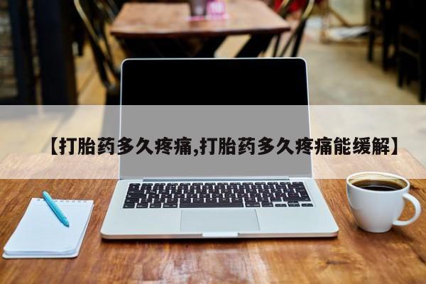 哪里可以买到打胎药【打胎药多久疼痛,打胎药多久疼痛能缓解】