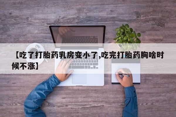 哪里可以买到打胎药【吃了打胎药乳房变小了,吃完打胎药胸啥时候不涨】
