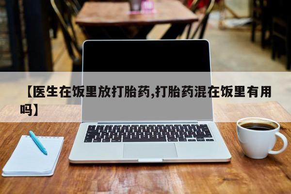 哪里可以买到打胎药资讯 第202页