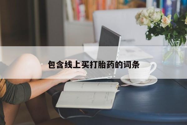 哪里可以买到打胎药包含线上买打胎药的词条