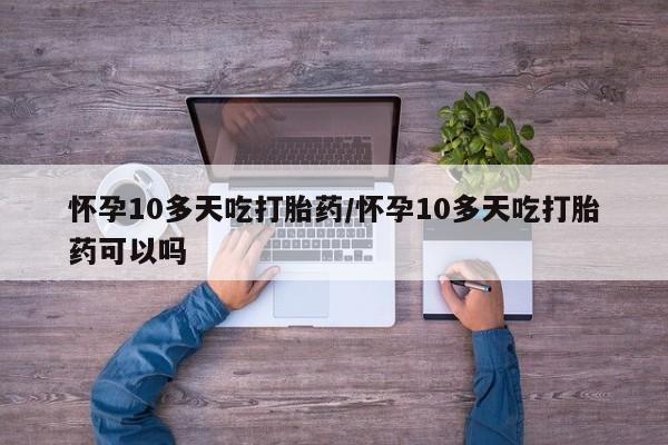 哪里可以买到打胎药动态 第187页