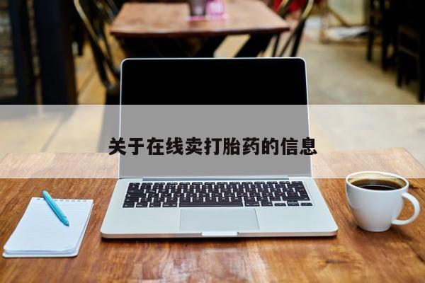 哪里可以买到打胎药关于在线卖打胎药的信息