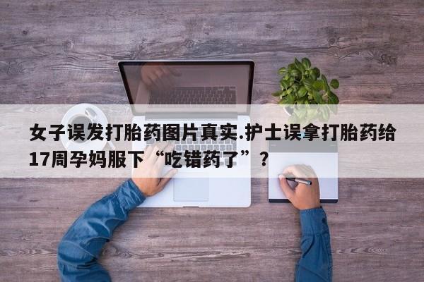 哪里可以买到打胎药资讯 第189页