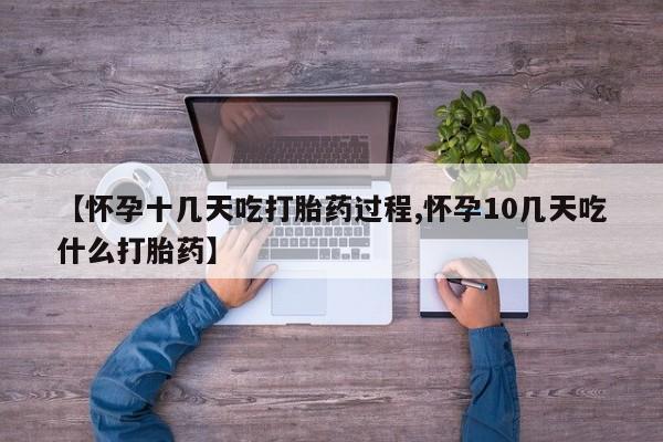 哪里可以买到打胎药【怀孕十几天吃打胎药过程,怀孕10几天吃什么打胎药】
