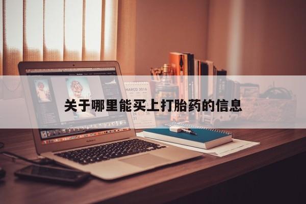 哪里可以买到打胎药关于哪里能买上打胎药的信息