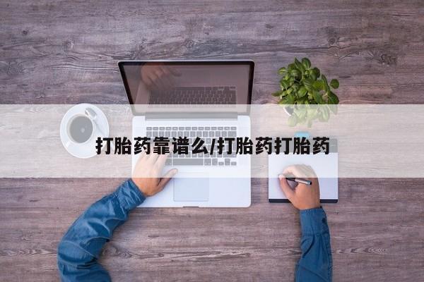 哪里可以买到打胎药打胎药靠谱么/打胎药打胎药