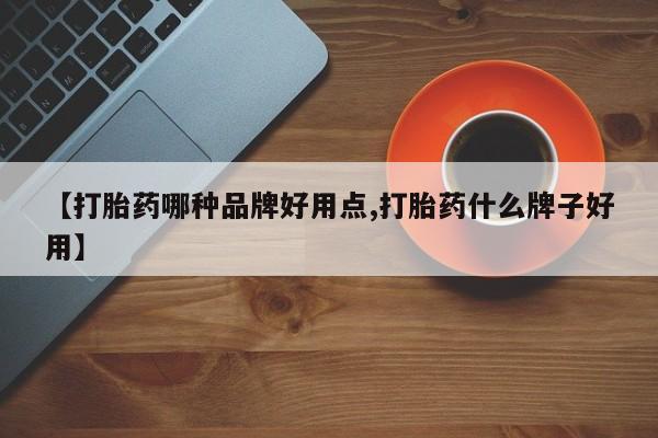 哪里可以买到打胎药【打胎药哪种品牌好用点,打胎药什么牌子好用】