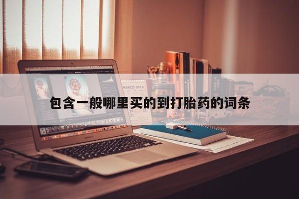 哪里可以买到打胎药包含一般哪里买的到打胎药的词条
