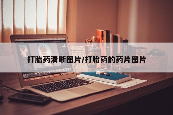 哪里可以买到打胎药打胎药清晰图片/打胎药的药片图片