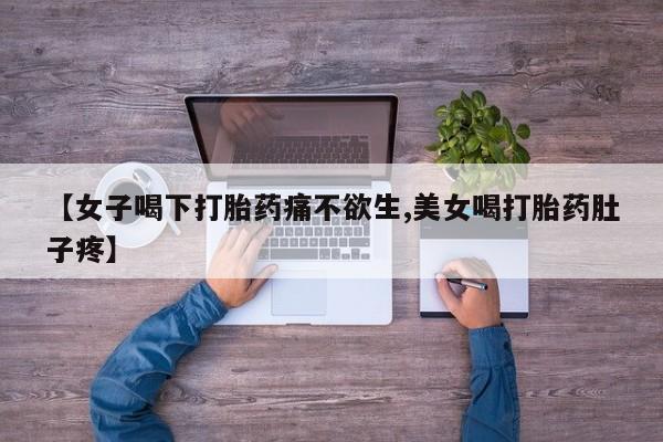 哪里可以买到打胎药【女子喝下打胎药痛不欲生,美女喝打胎药肚子疼】