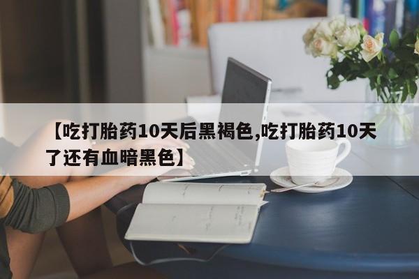 哪里可以买到打胎药要闻 第159页