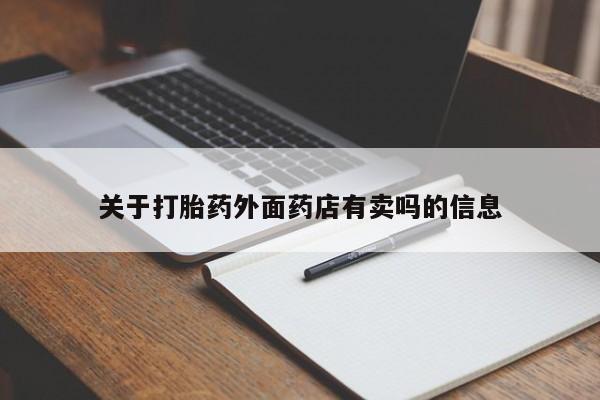 哪里可以买到打胎药关于打胎药外面药店有卖吗的信息