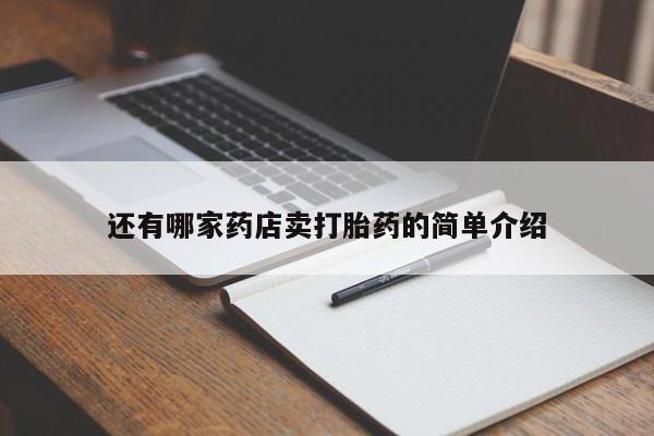 哪里可以买到打胎药还有哪家药店卖打胎药的简单介绍