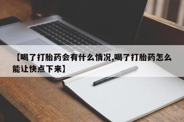 哪里可以买到打胎药【喝了打胎药会有什么情况,喝了打胎药怎么能让快点下来】